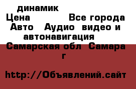 динамик  Velocity USA › Цена ­ 2 000 - Все города Авто » Аудио, видео и автонавигация   . Самарская обл.,Самара г.